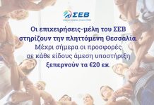 Οι επιχειρήσεις – μέλη του ΣΕΒ στηρίζουν την πληττόμενη Θεσσαλία
