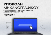 Διαθέσιμη η πλατφόρμα για την υποβολή των μηχανογραφικών