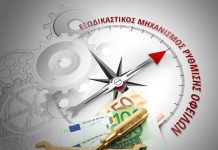 Eξωδικαστικός μηχανισμό: Διπλασιάζεται η περίμετρος της ρύθμισης – Θα καλύπτει και την μεσαία τάξη