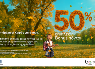 Alpha Bank: Σεπτέμβριος, καιρός για Bonus! 50% επιπλέον Bonus πόντοι με αγορές σε επιλεγμένους συνεργάτες