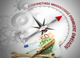 Σε ανοδική τροχιά ο εξωδικαστικός μηχανισμός τον Σεπτέμβριο – Νέο ιστορικό χαμηλό στα μη εξυπηρετούμενα δάνεια