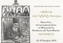 Επιστημονικό Θεολογικό Συνέδριο «Μαθητεία στην Ορθόδοξη Θεολογία»