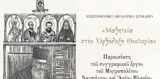 Επιστημονικό Θεολογικό Συνέδριο «Μαθητεία στην Ορθόδοξη Θεολογία»