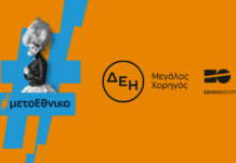 Η ΔΕΗ «φωτίζει» τις σκηνές του Εθνικού Θεάτρου έως το 2027