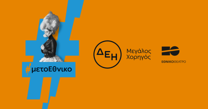 ΔΕΗ - Εθνικό Θέατρο