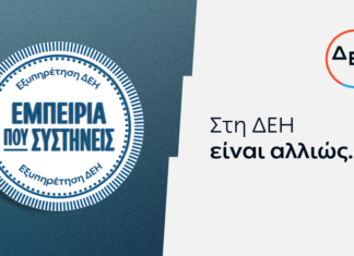ΔΕΗ: Νέα εποχή εξυπηρέτησης με τον πελάτη στο επίκεντρο