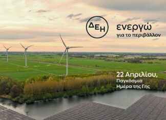Ημέρα της Γης – Η ΔΕΗ επιταχύνει την ενεργειακή μετάβαση με επίκεντρο την καθαρή ενέργεια