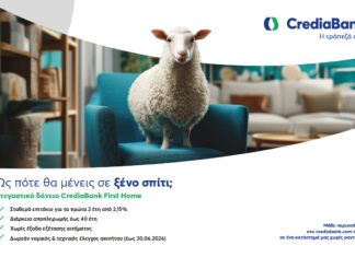 CrediaBank First Home: Στεγαστικό δάνειο με σταθερό προνομιακό επιτόκιο για τα πρώτα 2 έτη από 2,15%